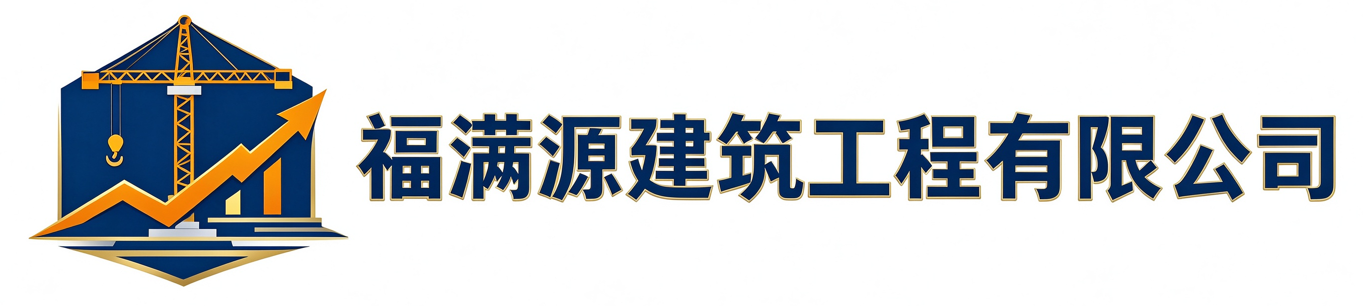 福满源建筑工程皇姑站